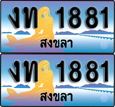 ทะเบียน 1881 – งท 1881 สงขลา (1)