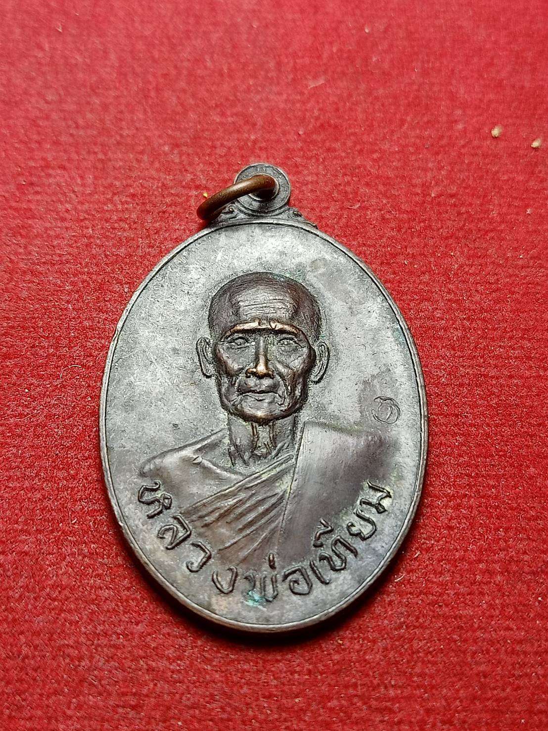 เหรียญหลวงพ่อเทียม รุ่นไทยรักไทย วัดกษัตราธิราชวรวิหาร จ.อยุธยา (SKU-07180)