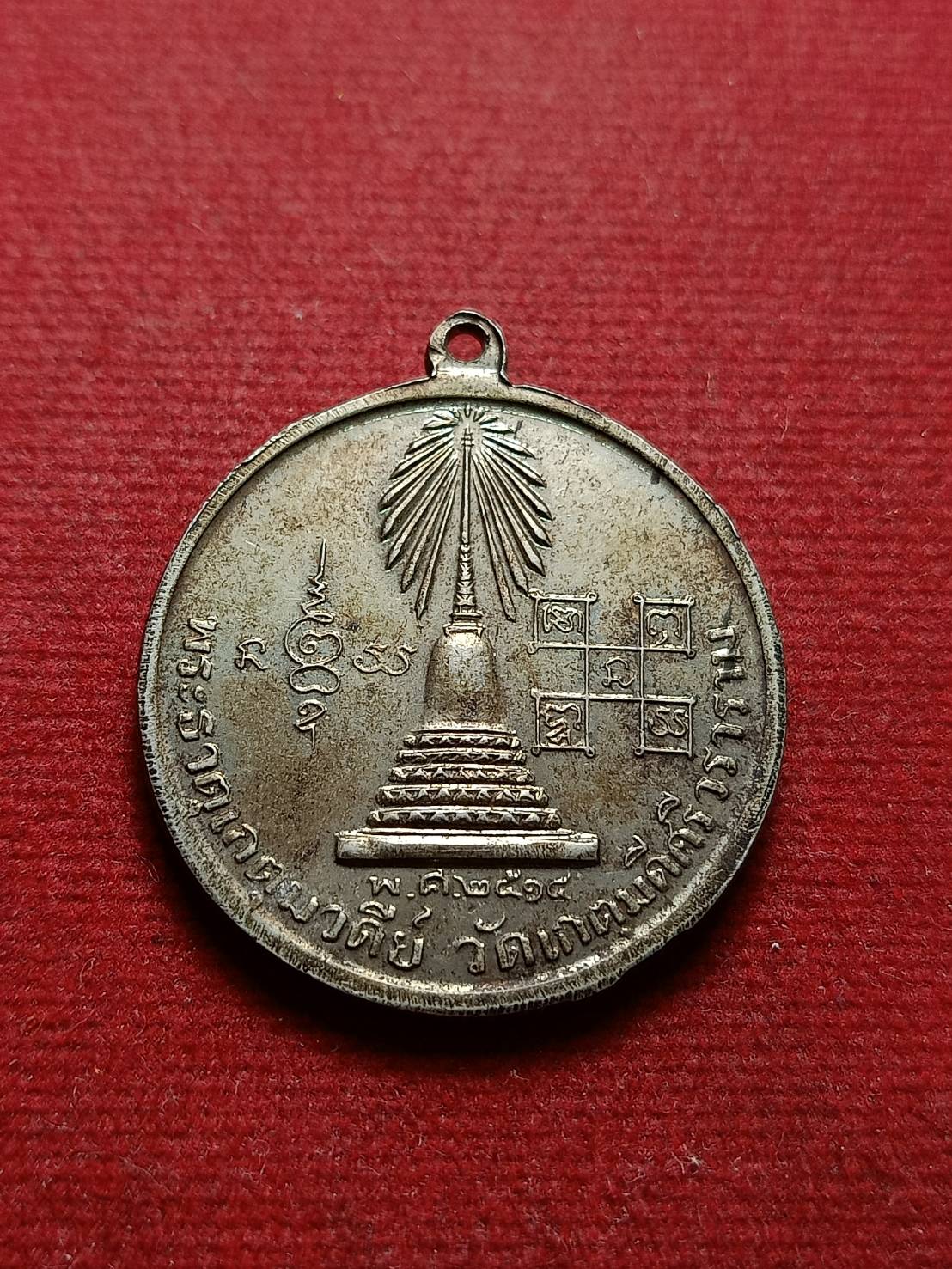 เหรียญท่านพ่อบัณฑูรสิงห์ (เจิม คุณาบุตร) พิมพ์ใญ่ วัดเกตุมดีศรีวราราม จ.สมุทรสาคร ปี 2514 (SKU-07912)