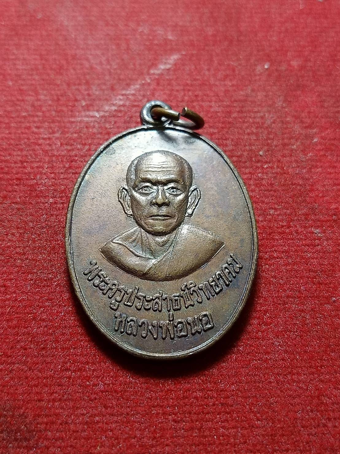 เหรียญหลวงพ่อนอ ที่ระลึกในงานผูกพัทธสีมา วัดจำปา จ.อยุธยา ปี 2520 (SKU-05958)