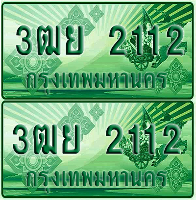 ป้ายประมูล 2112 เลขรถ 3ฒย 2112 กระบะแคป (1)