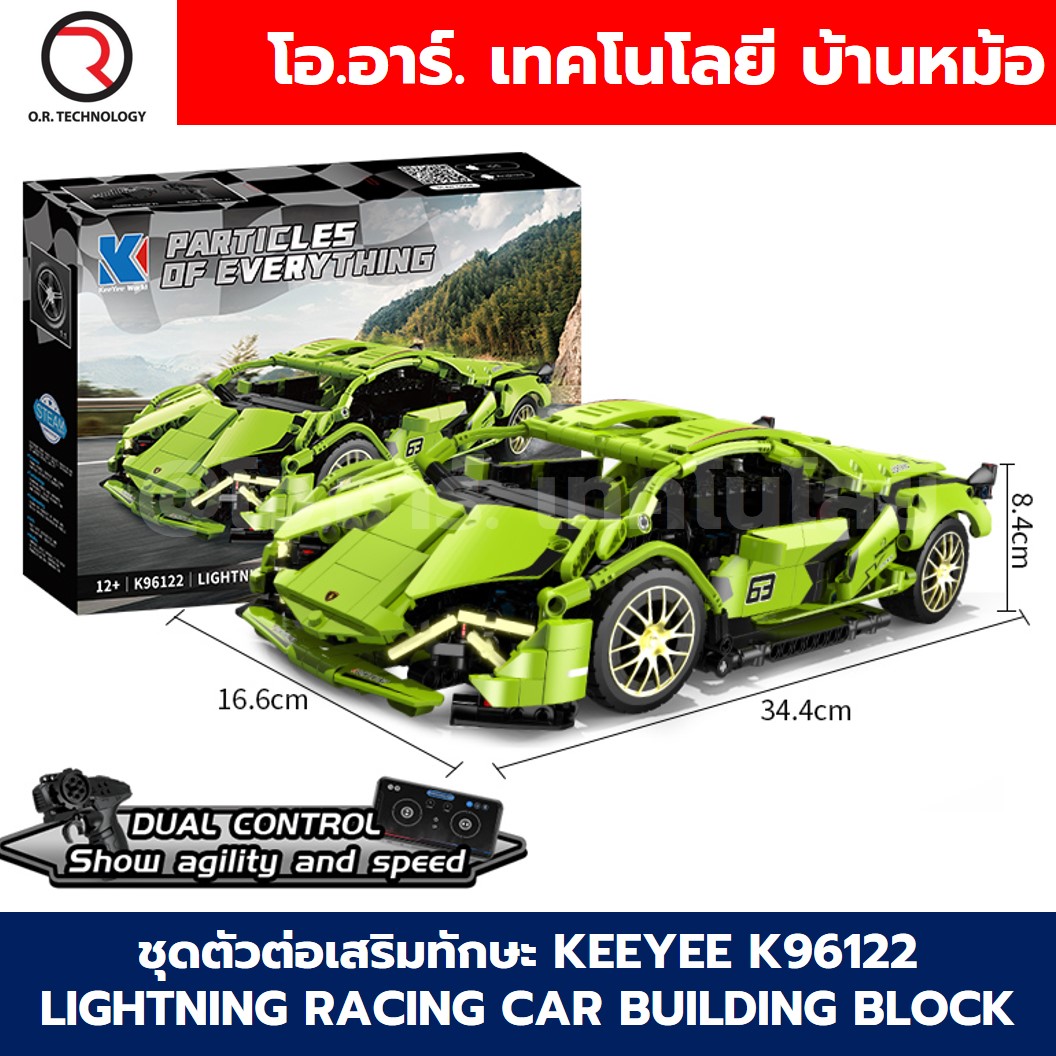 KEEYEE WORLD K96122 ตัวต่อเสริมทักษะ LIGHTNING RACING CAR ของเล่นเสริมทักษะ ตัวต่อ Building Block STEAM Education Programmable Robot