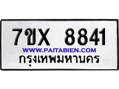 จองทะเบียนรถ 7ขx 8841 จากกรมขนส่ง อย่างถูกต้อง