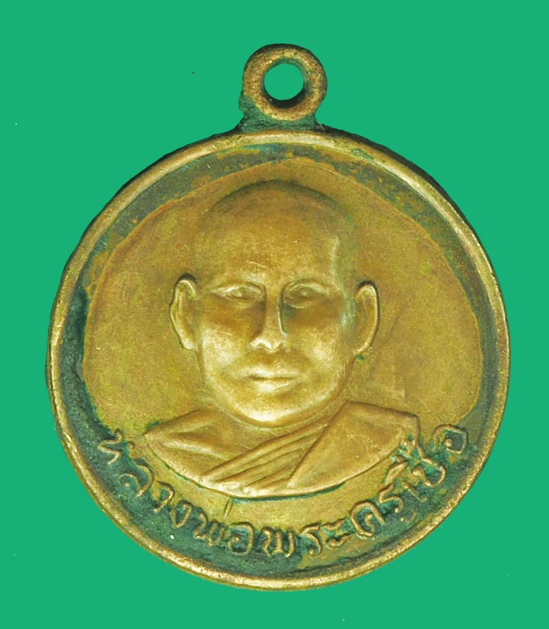*39943 เหรียญฝรั่งดอง หลวงพ่อเชื้อ วัดใหม่บำเพ็ญบุญ ชัยนาท สภาพใช้ เนื้อทองแดง 27