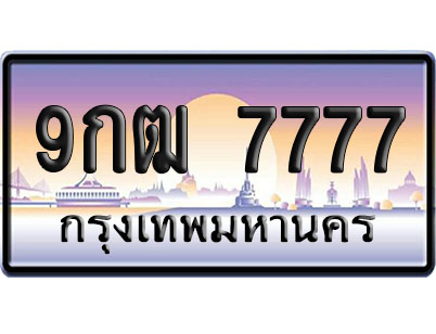 ทะเบียน 7777 ป้ายประมูล 9กฒ 7777 ผลรวมดี 41 ป้าย VIP (1)