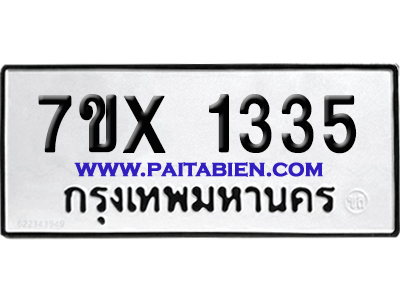 จองทะเบียนรถ 7ขx 1335 จากกรมขนส่ง อย่างถูกต้อง