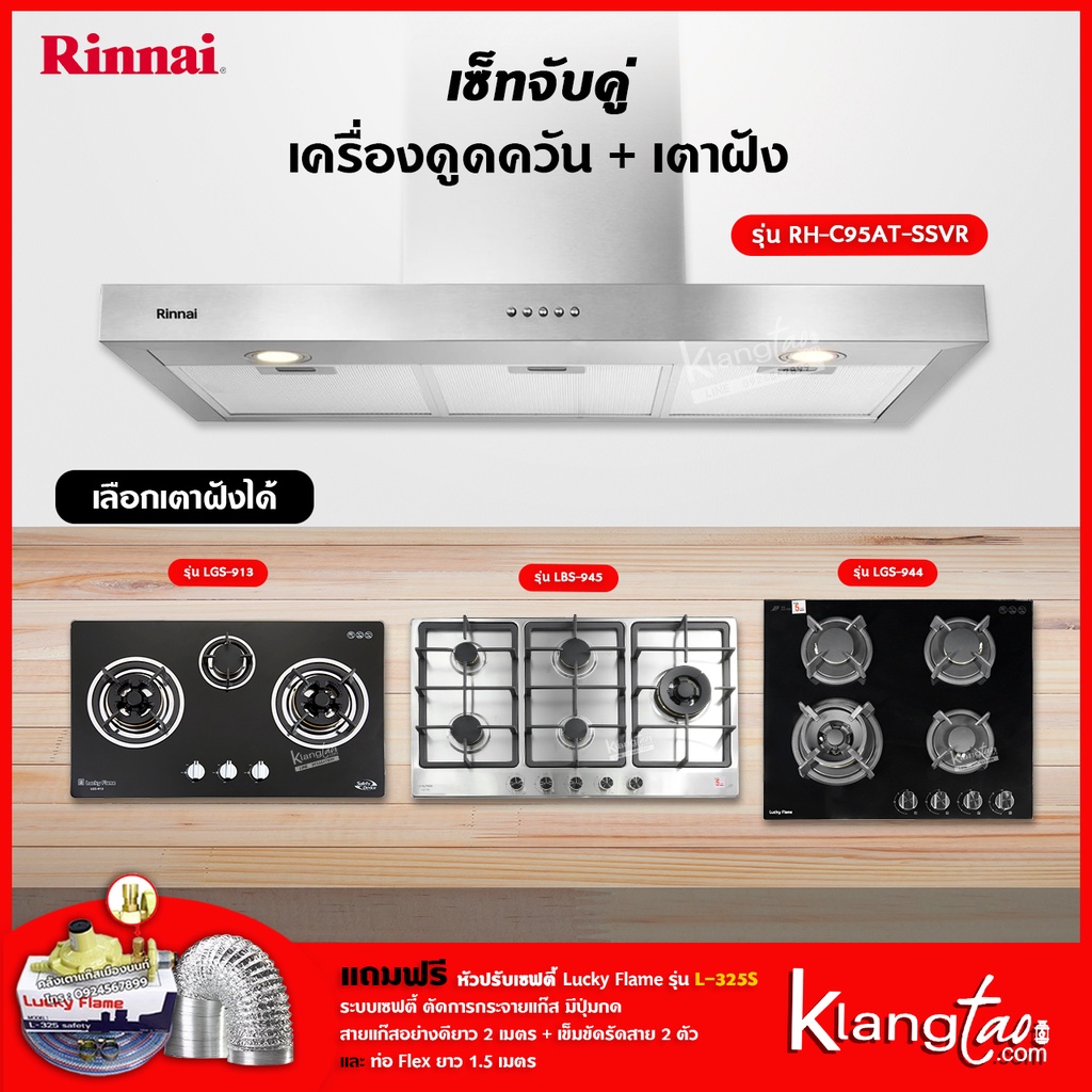 เซ็ทจับคู่ เครื่องดูดควัน Rinnai รุ่น RH-C95AT-SSVR เครื่องดูดควันแบบปุ่มกด + เตาฝัง LUCKY FLAME เลือกรุ่นได้