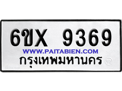 จองทะเบียนรถ 6ขx 9369 จากกรมขนส่ง อย่างถูกต้อง