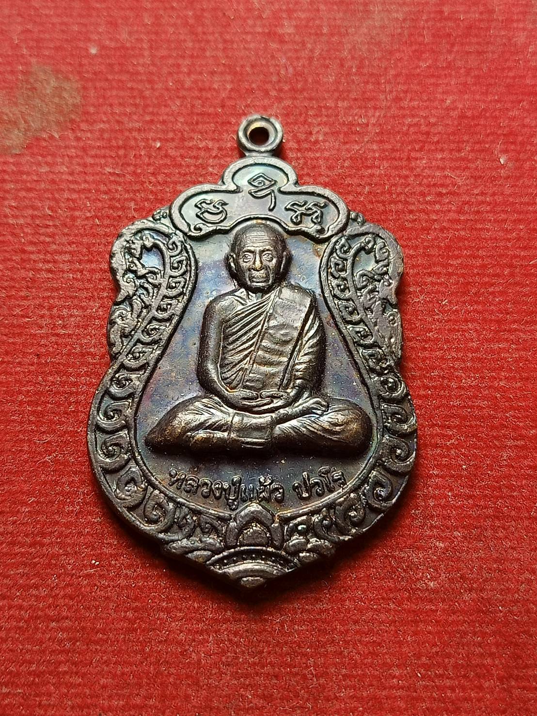 เหรียญหลวงปู่แผ้ว รุ่นสุขใจ วัดประชาราษฎร์บำรุง (วัดรางหมัน) จ.นครปฐม (SKU-07858)