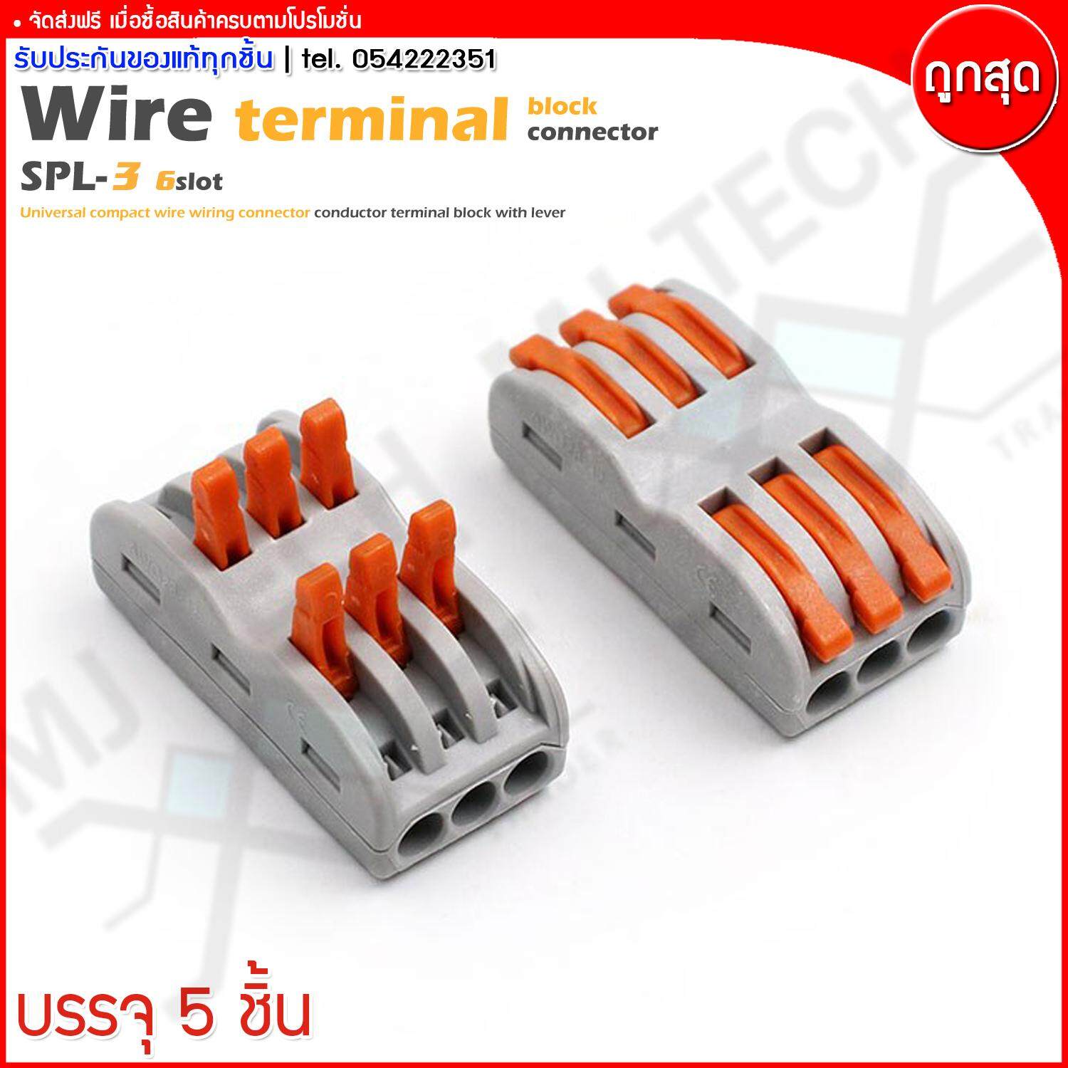 MJ-Tech ตลับต่อสายไฟ ตัวต่อสายไฟ เข้า 3 ออก 3 Wire Terminal Block รุ่น SPL-3