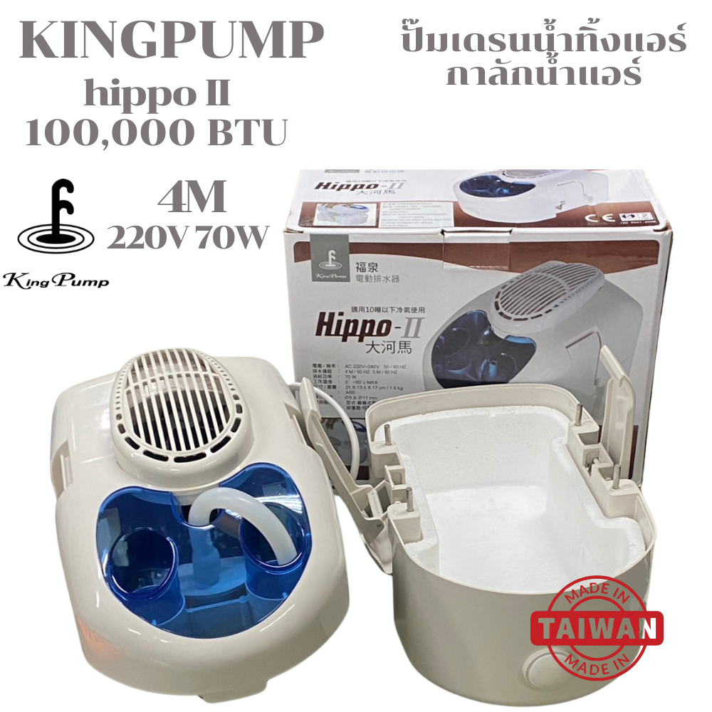 KING PUMP ปั๊มเดรนน้ำทิ้งแอร์ กาลักน้ำแอร์ ปั๊มดูดน้ำทิ้งแอร์ ปั๊มระบายน้ำทิ้งแอร์ รุ่น HIPPO2 (HIPPO II) แอร์100,000BTU