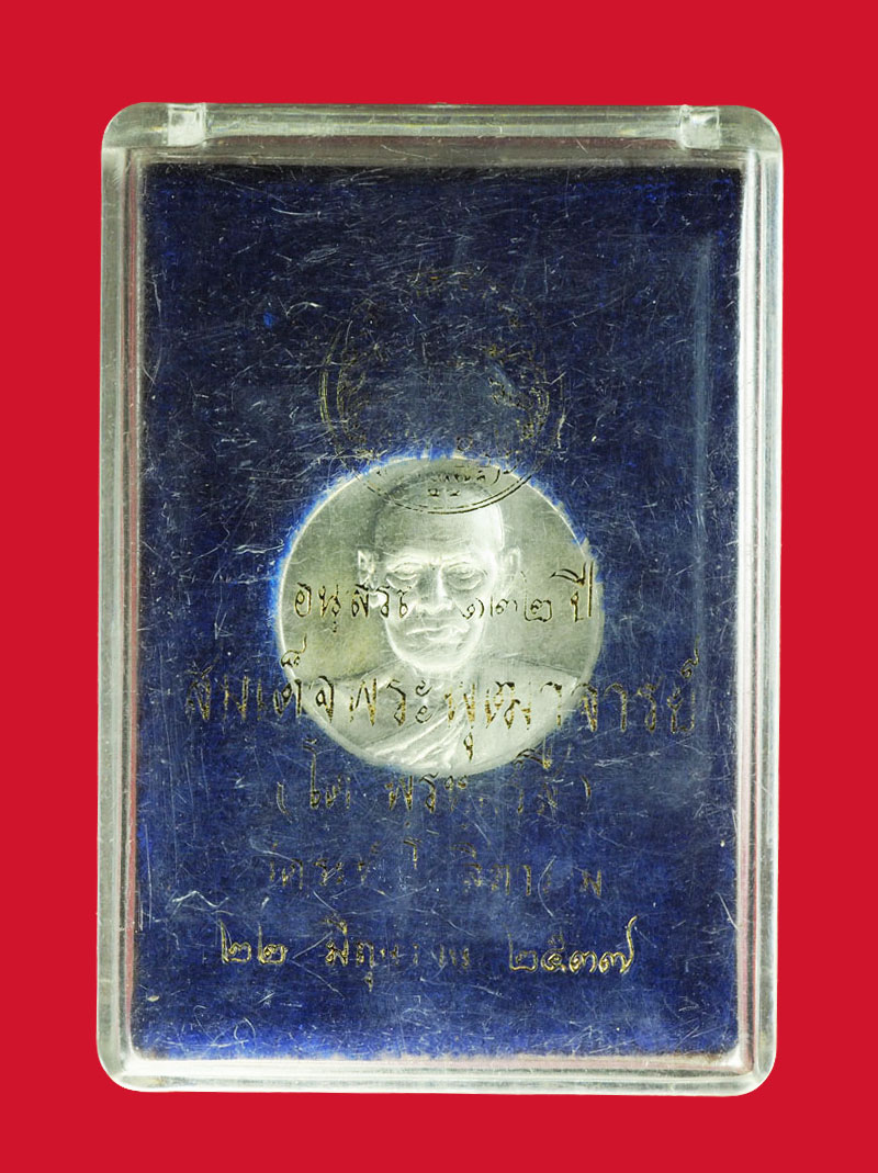 *30606 เหรียญสมเด็ํจพุฒจารย์โตพรหมรังษี วัดระฆังโฆษิตราราม 122 ปี พ.ศ. 2537 กล่องเดิม เนื้อเงิน 1