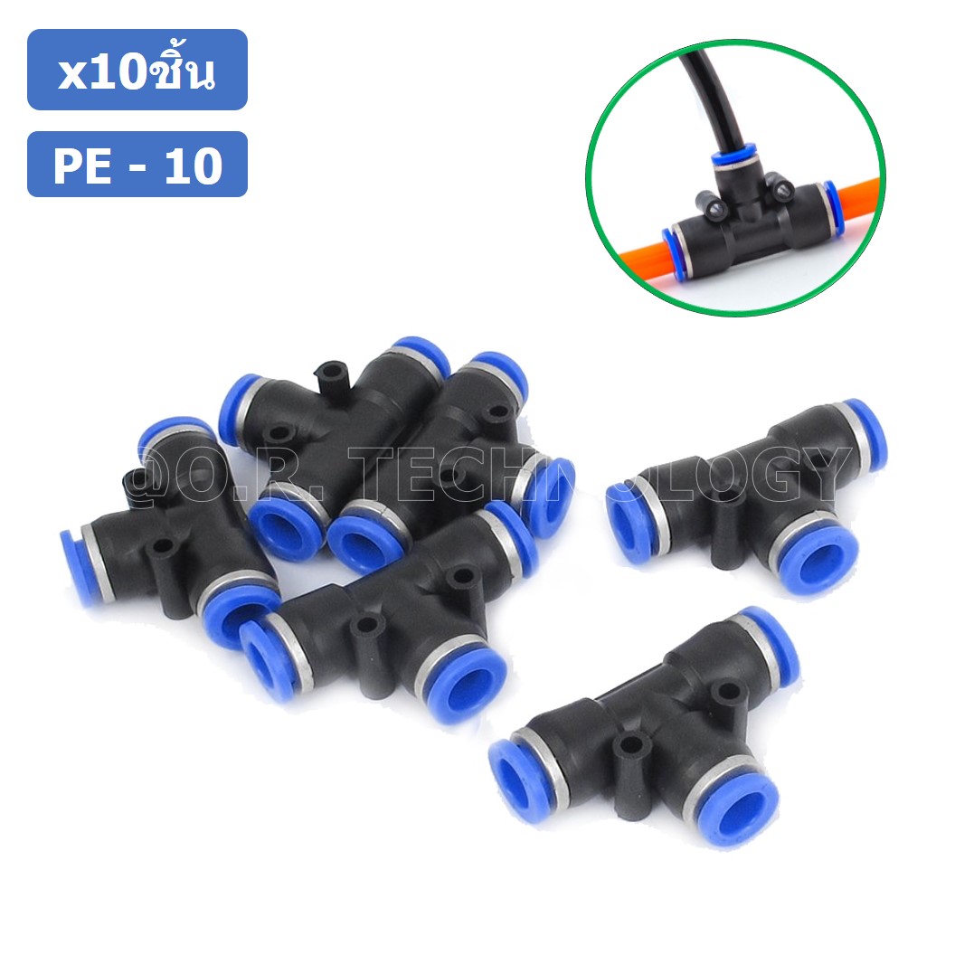 (10ชิ้น) PE-10 ข้อต่อลม 3 ทาง ตัวT ข้อต่อ PU ฟิตติ้งลม 3 way Quick coupling Air Connector Pneumatic Equal Union Tee