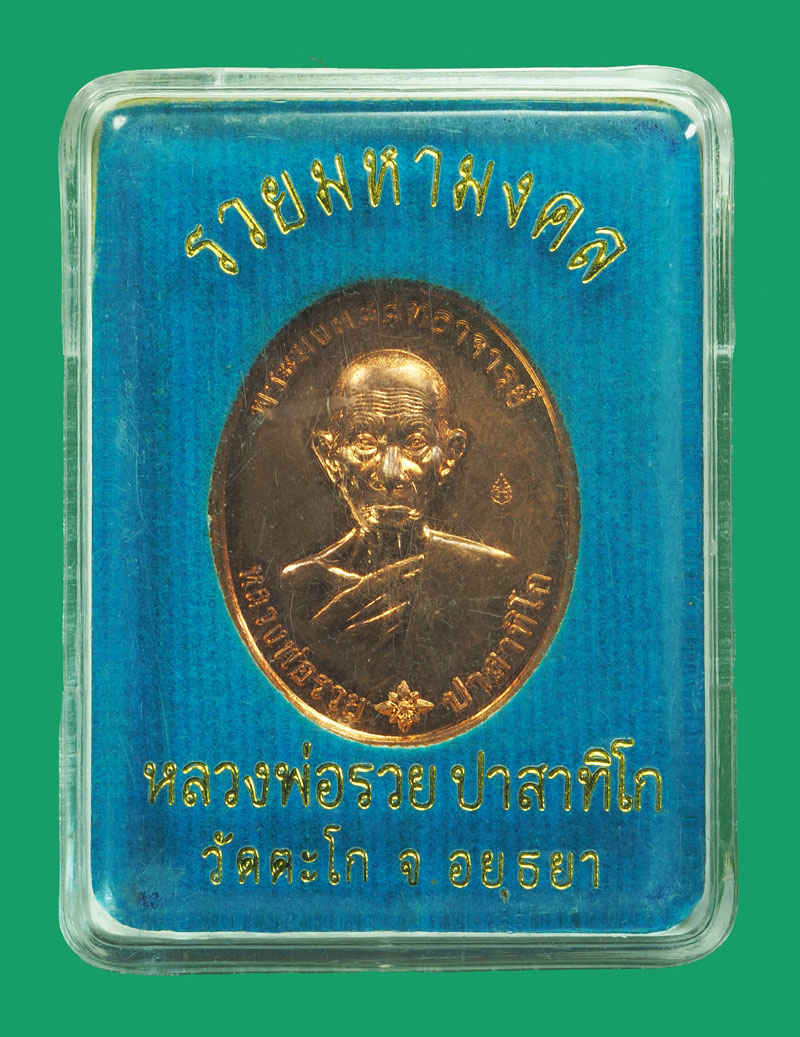 *33016 เหรียญหลวงพ่อรวย มหามงคล วัดตะโก อยุธยา เนื้อทองแดง กล่องเดิม 50