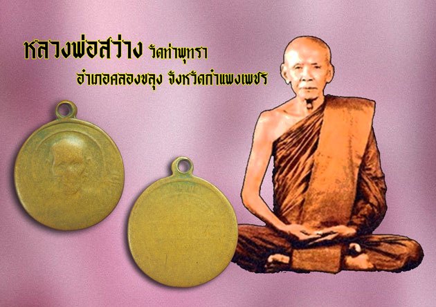 *38541 เหรียญหลวงพ่อสว่าง วัดท่าพุทธา ปี 2506 กำแพงเพชร สภาพใช้ 22