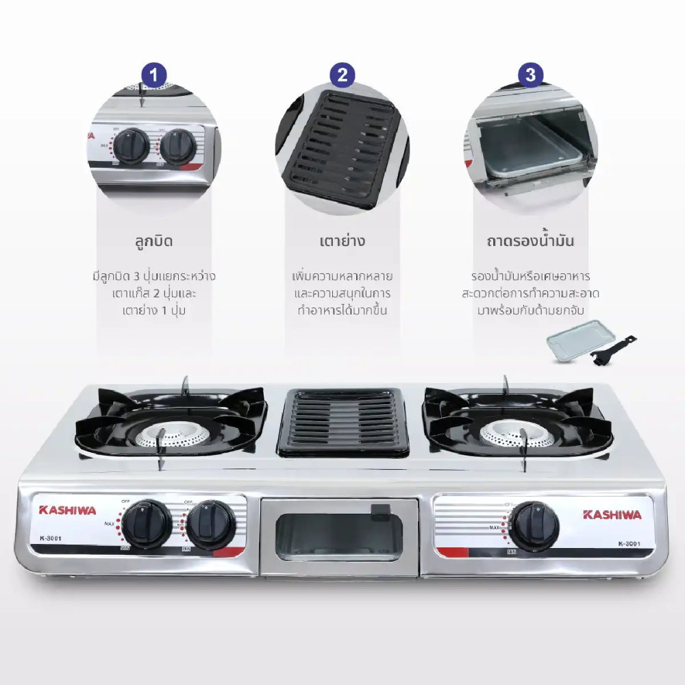 KASHIWA เตาแก๊ส หน้าสแตนเลสหัวเปลวคู่ พร้อมเตาย่าง | รุ่น K-3001