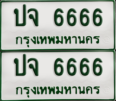 ทะเบียนรถกระบะ 6666 ทะเบียน – ปจ 6666 ผลรวมดี 32 พร้อมส่งมอบ (2)