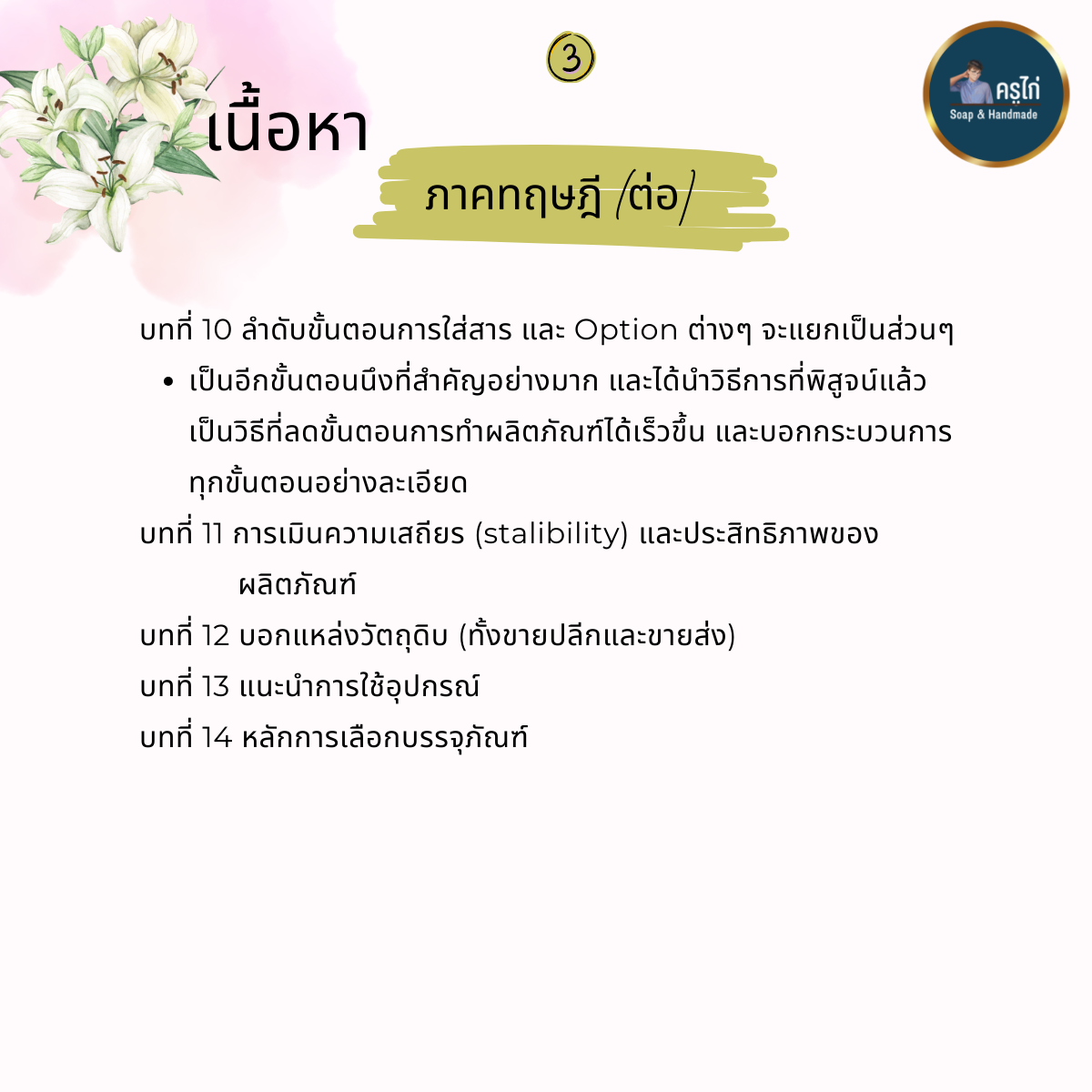 คอร์สเรียนทำเซรั่ม และครีม (Serum and cream making course) (Workshop)