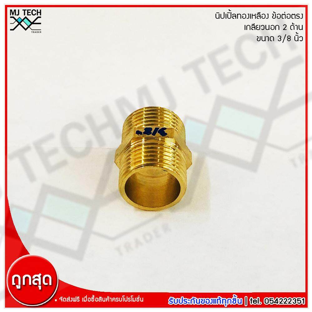 MJ-Tech นิปเปิ้ลทองเหลือง เกลียวนอก 2 ด้าน ข้อต่อตรง เนื้อทองเหลืองแท้ ขนาด 3/8 นิ้ว