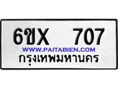 จองทะเบียนรถ 6ขx 707 จากกรมขนส่ง อย่างถูกต้อง