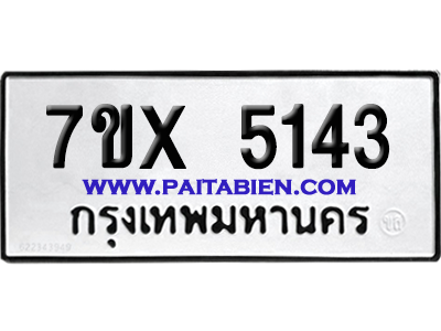 จองทะเบียนรถ 7ขx 5143 จากกรมขนส่ง อย่างถูกต้อง