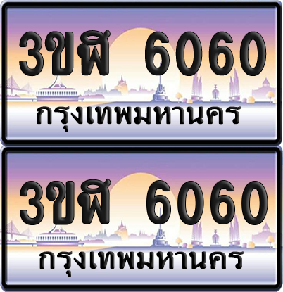 ทะเบียน 6060 ป้ายประมูล - 3ขฬ 6060 พร้อมส่งมอบ จากกรมขนส่ง (1)