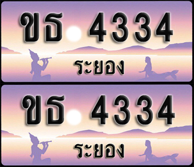 ทะเบียนรถ 4334 – ขธ 4334 ระยอง (1)