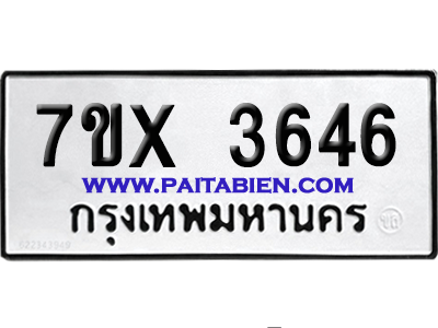 จองทะเบียนรถ 7ขx 3646 จากกรมขนส่ง อย่างถูกต้อง