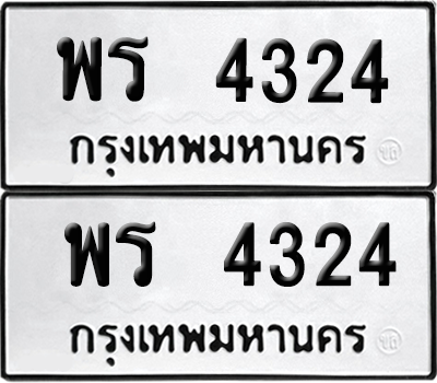ทะเบียนรถ 4324 ทะเบียน - พร 4324 พร้อมส่งมอบ (8)