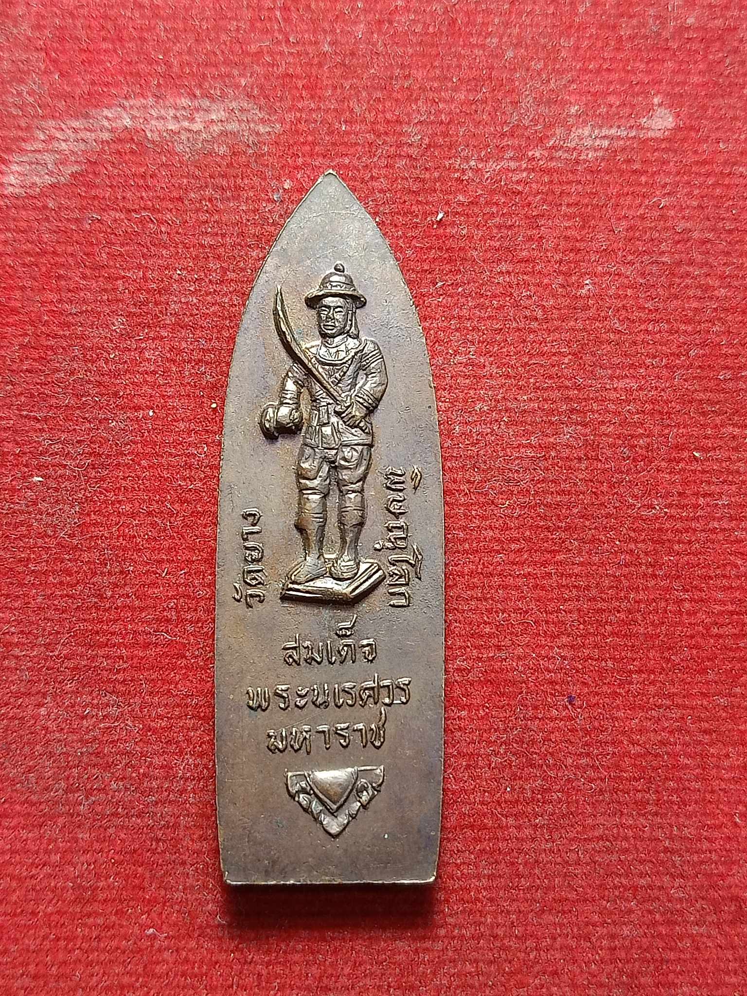 เหรียญพระพุทธสัมฤทธิ์โกสีย์ หลังสมเด็จพระนเรศวรมหาราช (พิมพ์พระร่วง) วัดยาง จ.พิษณุโลก (SKU-02973)