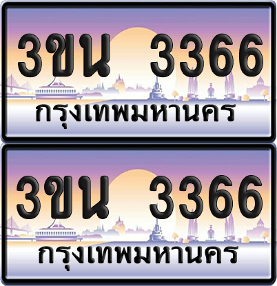 ทะเบียน 3366 ป้ายประมูล - 3ขน 3366 ทะเบียนเลขคู่ จากกรมขนส่ง (เลขสวย)