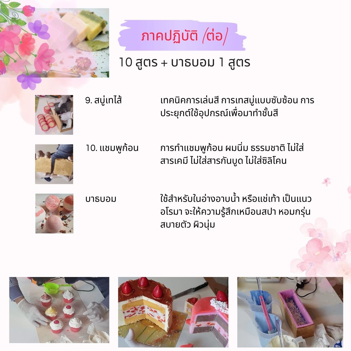 คอร์สเรียนทำสบู่ก้อน(สบู่น้ำมัน Oil Soap) สอนโดยครูไก่ นักเคมี (Online)