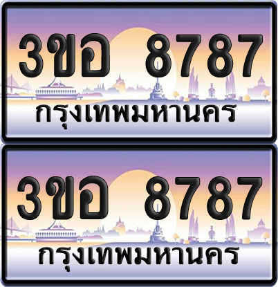 ทะเบียน 8787 ป้ายประมูล - 3ขอ 8787 ผลรวมดี 41 พร้อมส่งมอบ จากกรมขนส่ง (1)