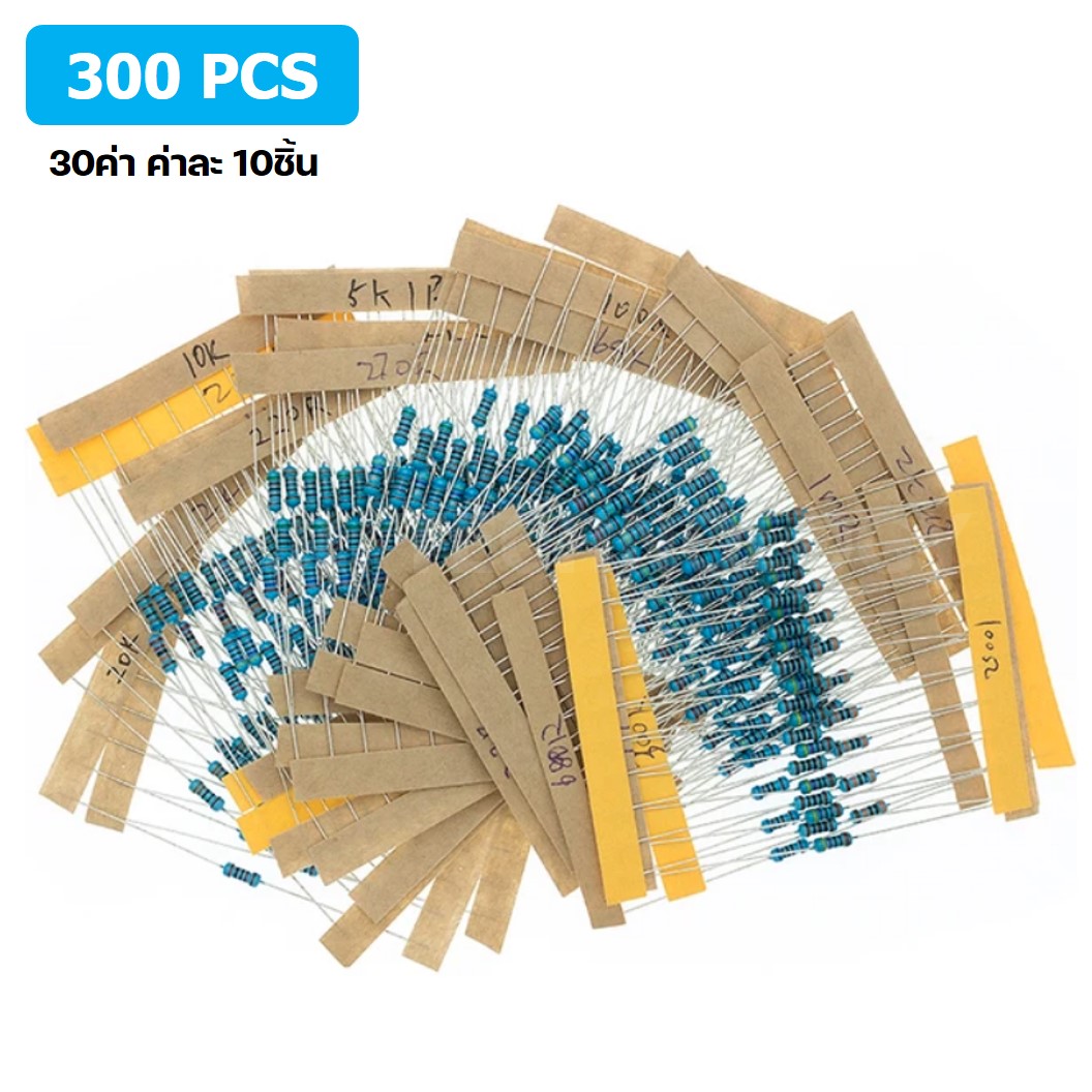 R300 ชุดตัวต้านทาน 1% 1/4W 300ชิ้น 30ค่า*10ชิ้น Metal Film Resistor 30 Kinds 300pcs ตัวต้านทาน 30ชนิด ชนิดละ10ชิ้น