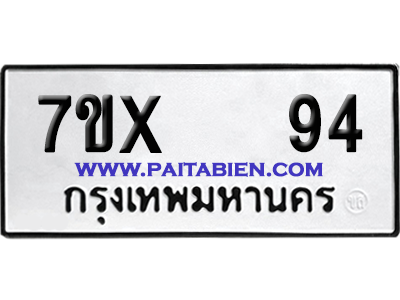 จองทะเบียนรถ 7ขx 94 จากกรมขนส่ง อย่างถูกต้อง