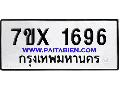 จองทะเบียนรถ 7ขx 1696 จากกรมขนส่ง อย่างถูกต้อง