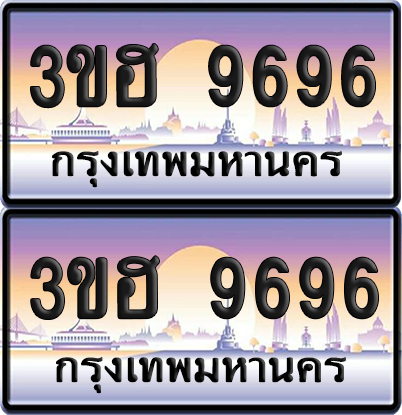 ทะเบียน 9696 ป้ายประมูล - 3ขฮ 9696 ผลรวมดี 40 พร้อมส่งมอบ จากกรมขนส่ง (4)