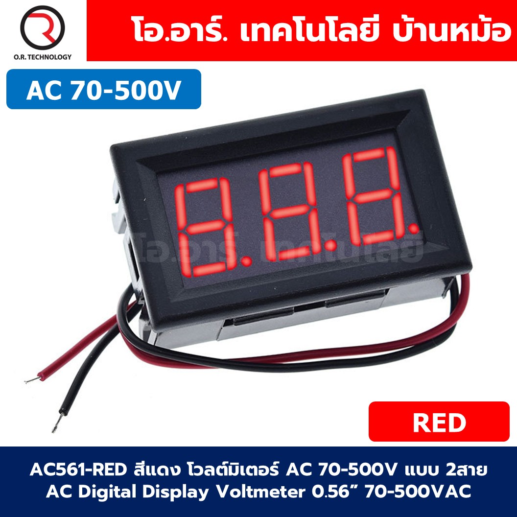 AC561 โวลต์มิเตอร์ กระแสสลับ AC 70-500V แบบ 2สาย ขนาด 0.56นิ้ว 220V AC Digital Display Voltmeter 70-500VAC 0.56" ตัววัดแรงดันไฟฟ้า หน้าจอวัดไฟ Red/Green/Blue สีแดง/สีเขียว/สีน้ำเงิน