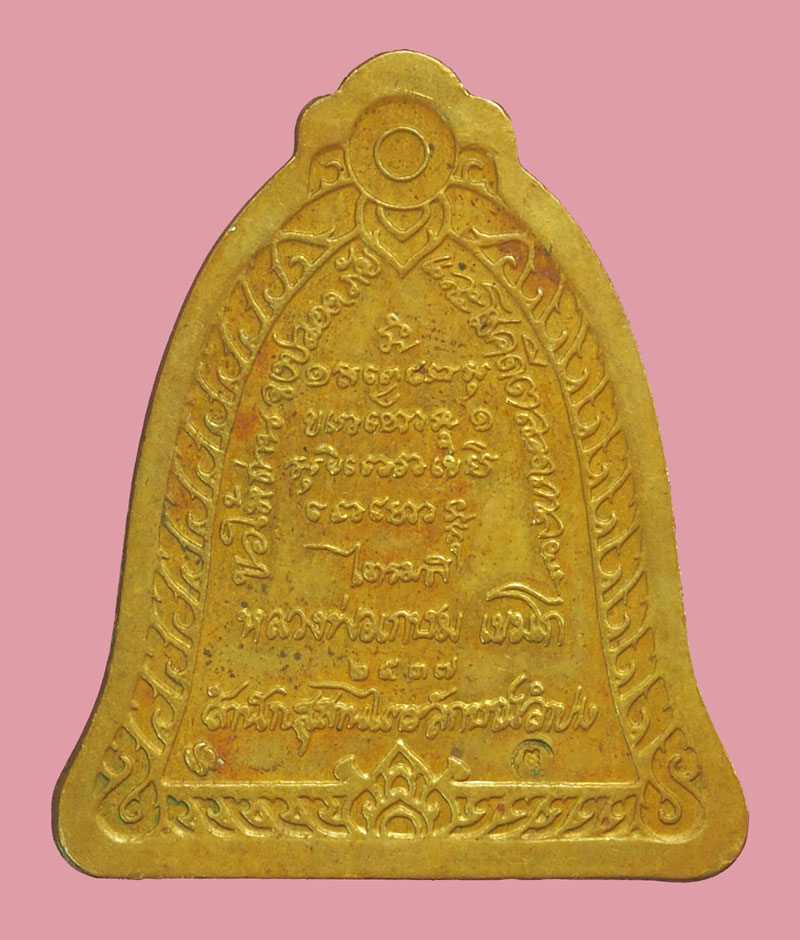 *38100 เหรียญหลวงพ่อเกษมเขมโก สุสานไตรลักษณ์ ลำปาง 70