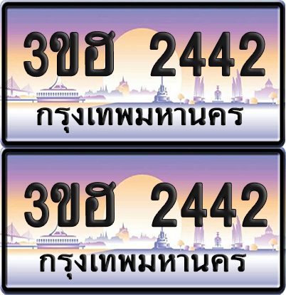 ทะเบียน 2442 ป้ายประมูล - 3ขฮ 2442 พร้อมส่งมอบ จากกรมขนส่ง (1)