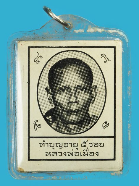 ขายแล้ว*37516 รูปหลังยันต์แดง หลวงพ่อเนื่อง วัดจุฬามณี สมุทรสงคราม เลี่ยมพลาสติกเก่า 78