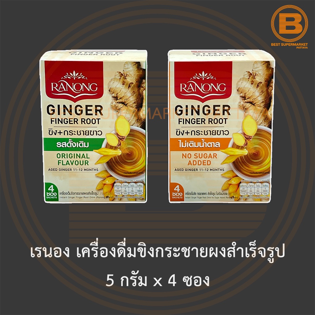 เรนอง เครื่องดื่มขิงกระชายผงสำเร็จรูป 5 กรัม x 4 ซอง Ranong Instant Ginger Finger Root Drink 5 g. x 4 sachets.