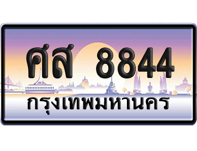 ทะเบียน 8844 ป้ายประมูล – ศส 8844 (เลขมงคล)