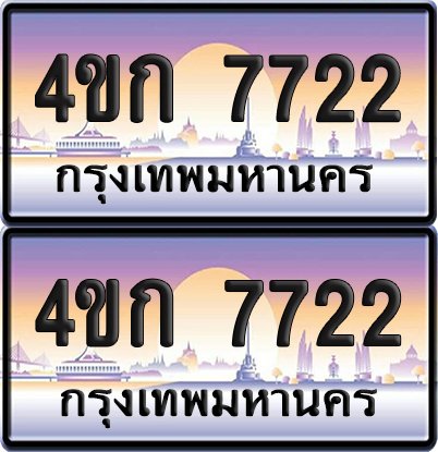 ทะเบียน 7722 ป้ายประมูล 4ขก 7722 พร้อมส่งมอบ (1)