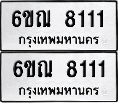 เลขรถ 8111 ทะเบียน 6ขณ 8111 ผลรวมดี 24 พร้อมส่งมอบ (เลขมงคล)