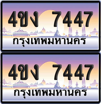 ทะเบียน 7447 ป้ายประมูล 4ขง 7447 (1)