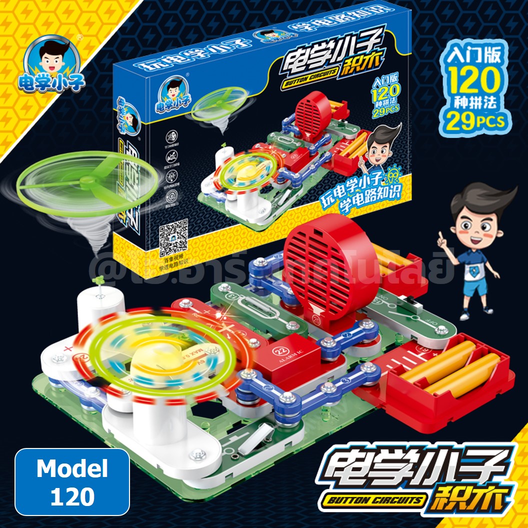 (Model 120) ชุดเรียนรู้ วงจรไฟฟ้าเบื้องต้น Electronic Building Blocks 120 ชุดทดลองไฟฟ้า Learning kit ชุดส่งเสริมการเรียนรู้ วงจรอิเล็กทรอนิกส์
