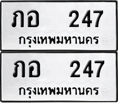 ทะเบียน 247 ป้ายขาวดำ – ภอ 247 จากกรมขนส่ง (8)