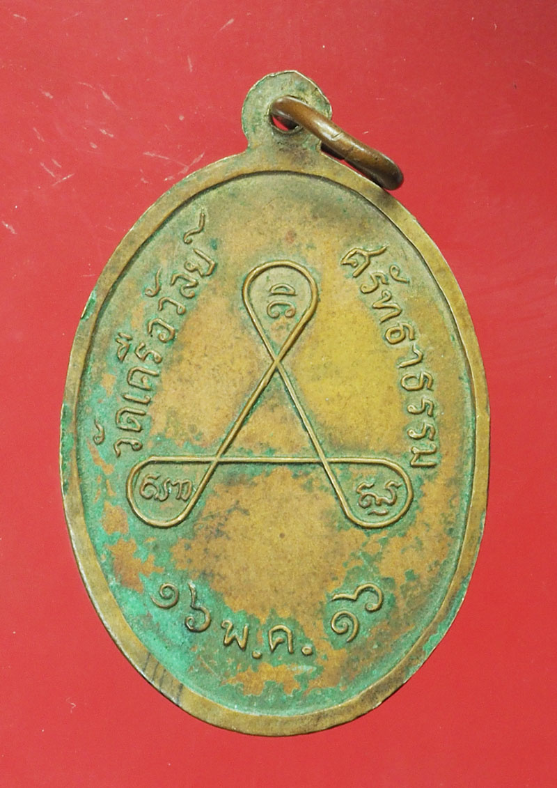 *29178 เหรียญพระสมุห์อุกฤษฎ์ วัดเครือวัลย์ ชลบุรี เนื้อทองแดงกระหลั่ยทอง 26