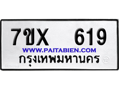 จองทะเบียนรถ 7ขx 619 จากกรมขนส่ง อย่างถูกต้อง